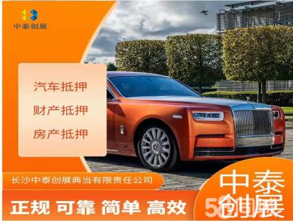 長(zhǎng)沙汽車抵押與房產(chǎn)抵押典當(dāng)全指南 押車、當(dāng)車、車務(wù)辦理一次講清